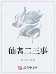 仙者二三事