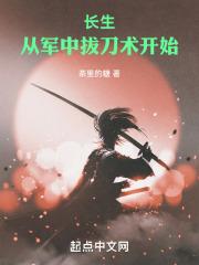长生:从军中拔刀术开始