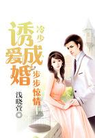 步步惊情:冷少诱爱成婚