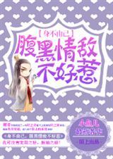 身不由己,腹黑情敌不好惹