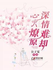 心火燎原,深情难却