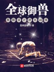 全球御兽:我能设计进化路线