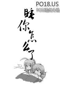 睡你怎么了?
