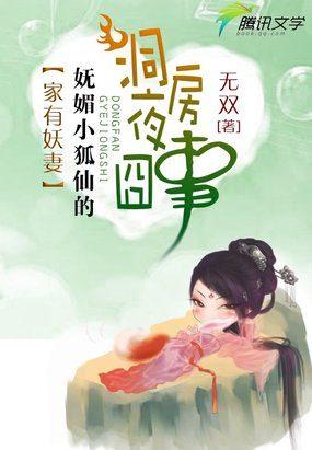 家有妖妻:妩媚小狐仙的洞房夜囧事