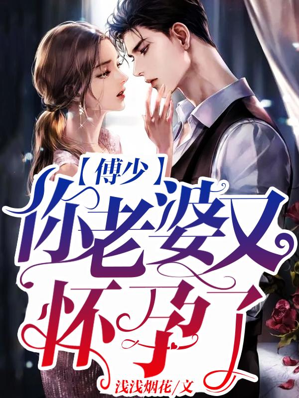 傅少,你老婆又怀孕了