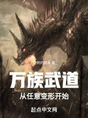 万族武道，从任意变形开始
