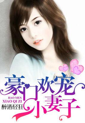 总裁诱爱:豪门欢宠小妻子