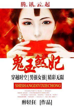 史上第一邪宠:鬼王煞妃