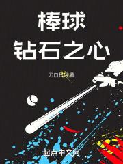 棒球:钻石之心