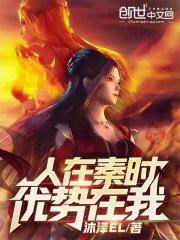 人在秦时,优势在我