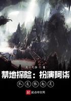 禁地探险:扮演阿柒,队友张起灵