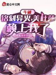 斗破:铭刻异火,美杜莎赖上我了
