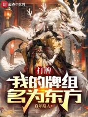 打牌:我的牌组名为东方