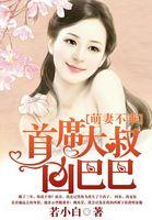 萌妻不乖:首席大叔凶巴巴