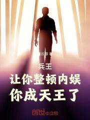 兵王:让你整顿内娱,你成天王了