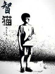 智猫