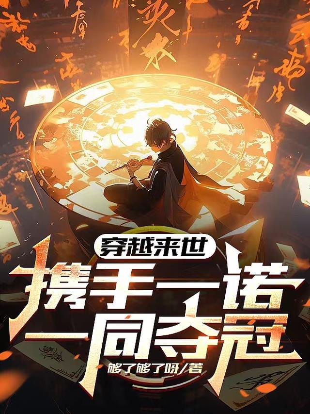 穿越来世,携手一诺一同夺冠