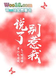 说了别惹我(GL)