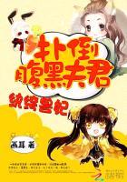 纨绔兽妃:扑倒腹黑夫君