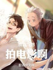 我真没想拍电影啊!