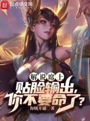 解说席上贴脸输出,你不要命了?