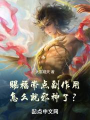 赐福带点副作用，怎么就邪神了？