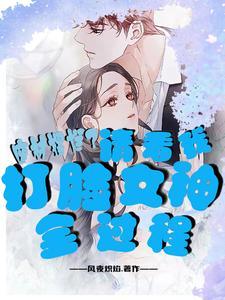 废柴摆烂?请看我打脸女神全过程
