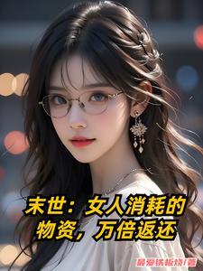 末世:女人消耗的物资,万倍返还