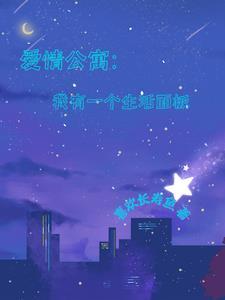 爱情公寓:我有一个生活面板