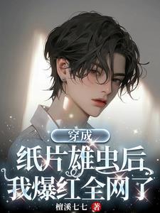 虫族乙游:我当维修工那些年