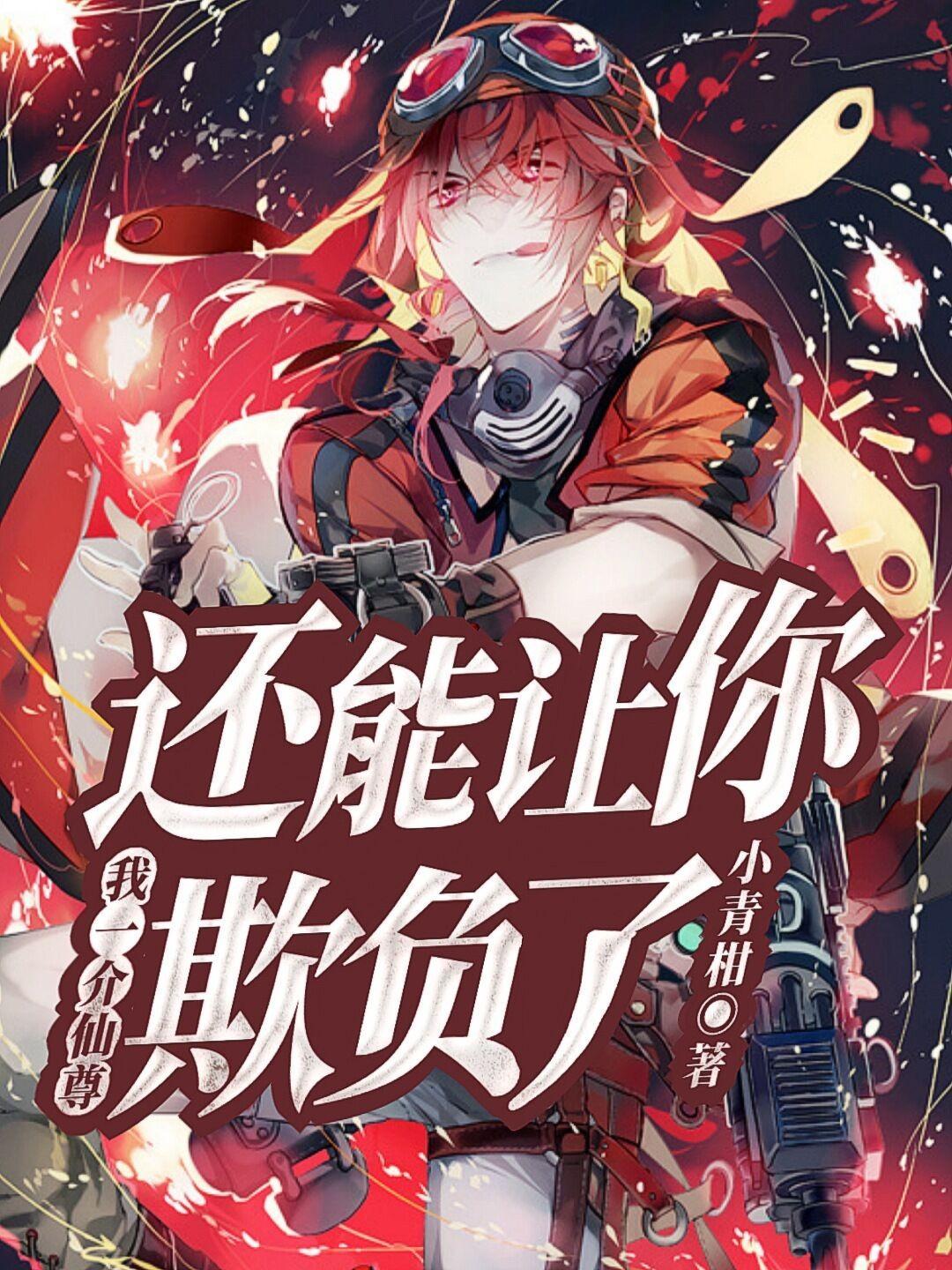 我一介仙尊还能让你欺负了?