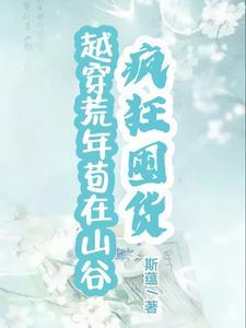 穿越就穿越,你咋还回来拐个人