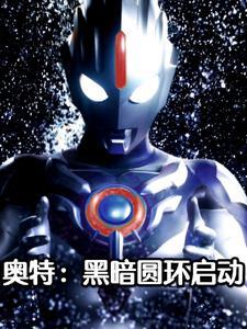 奥特:黑暗圆环启动!