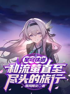 为了罗浮人民,最后他放弃梦想