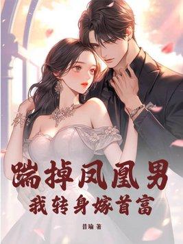 踹掉凤凰男,我转身嫁首富!