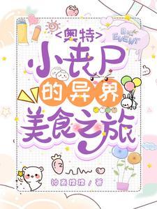 奥特:小丧尸的过期食品