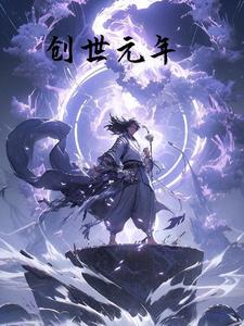 创世元年:道法起始