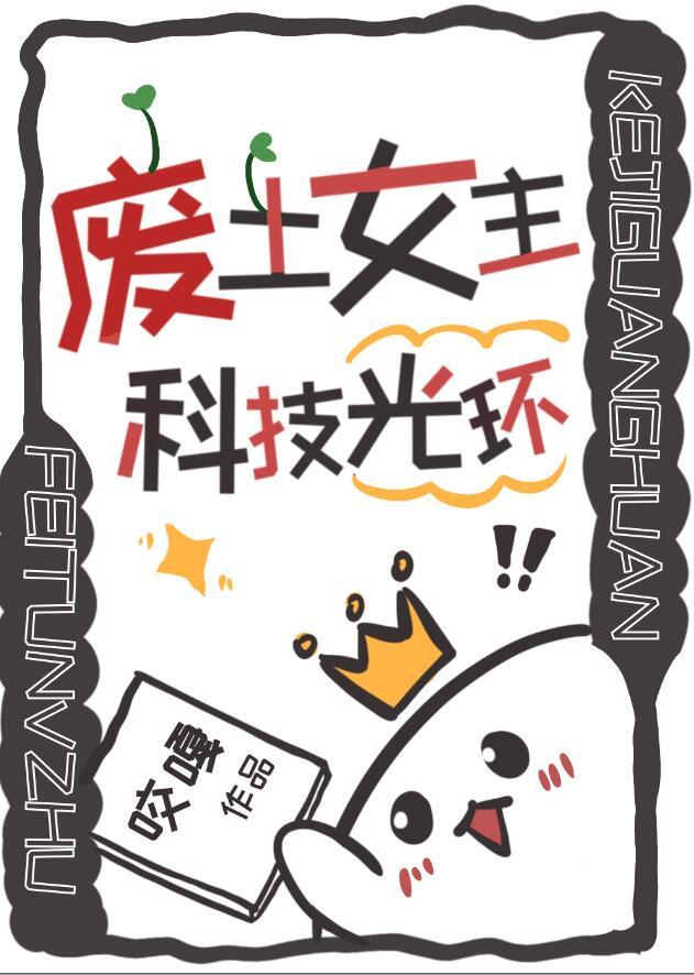 废土女主,科技光环