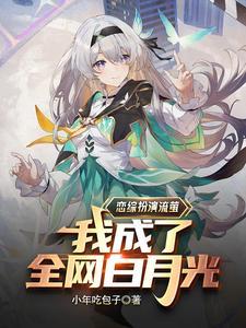 顶流:从恋综扮演流萤开始