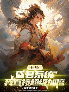 一统天下全靠朕自己!系统:笑了