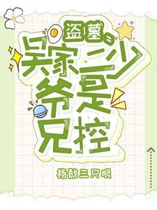 族长不回家,我拐了吴家小少爷