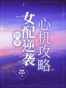 快穿:女配逆袭,心机攻略