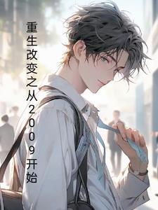 回到2009:做首富