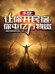 末世:让你开民宿,你屯亿万物资