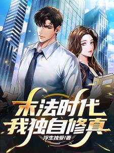 都市:得上古传承,开场即无敌