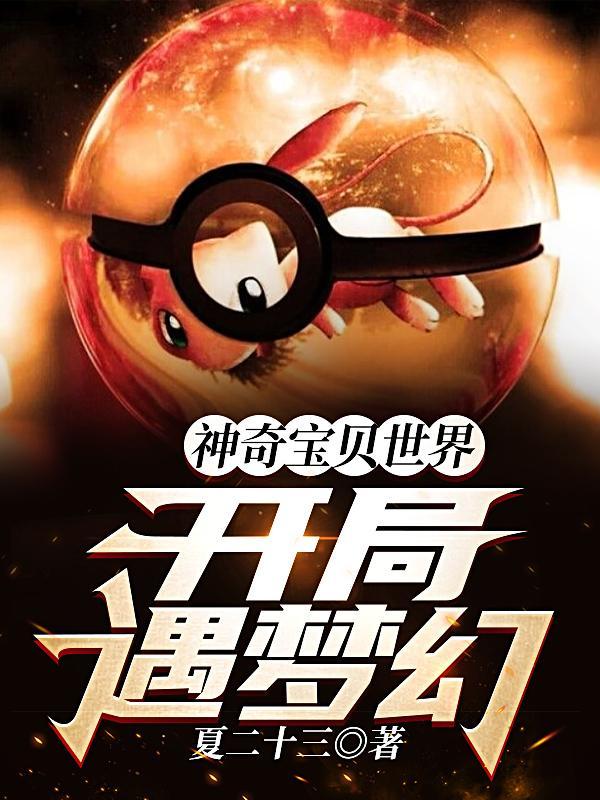 神奇宝贝世界:开局遇梦幻