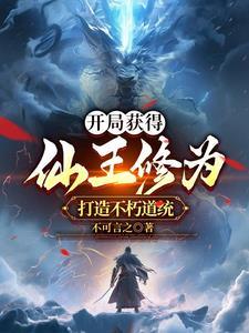 玄幻:穿越当日,奖励仙王境修为