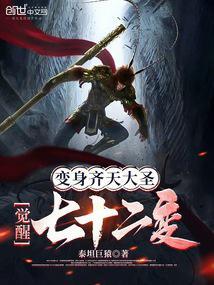 变身齐天大圣,觉醒七十二变