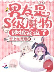 男友是S级魔物,她被宠疯了