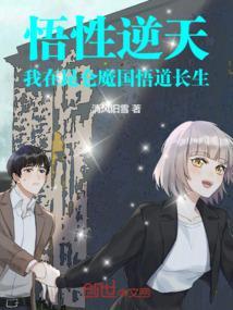 悟性逆天:我在昆仑魔国悟道长生